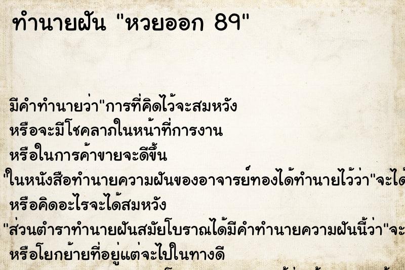 ทำนายฝัน หวยออก 89